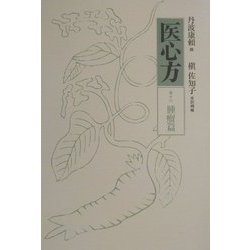 ヨドバシ.com - 医心方〈巻16〉腫瘤篇 [全集叢書] 通販【全品無料配達】