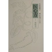 医心方〈巻16〉腫瘤篇 [全集叢書]