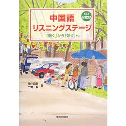 中国語リスニングステージ―「聞く」から「効く」へ [単行本]