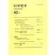 科学哲学〈42巻1号〉 [全集叢書]
