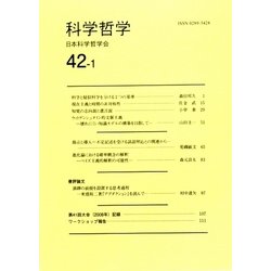 科学哲学〈42巻1号〉 [全集叢書]