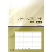 アドバンスプラスノート数学1数と式 [全集叢書]