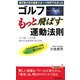 ゴルフもっと飛ばす運動法則―順天堂大学の最新スポーツ科学でわかった(青春新書PLAY BOOKS) [新書]