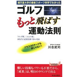 ゴルフもっと飛ばす運動法則―順天堂大学の最新スポーツ科学でわかった(青春新書PLAY BOOKS) [新書]