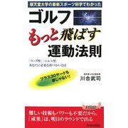 ゴルフもっと飛ばす運動法則―順天堂大学の最新スポーツ科学でわかった(青春新書PLAY BOOKS) [新書]