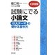 試験にでる小論文「10大テーマ」の受かる書き方 [単行本]
