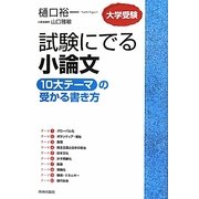試験にでる小論文「10大テーマ」の受かる書き方 [単行本]