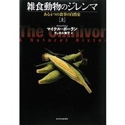 雑食動物のジレンマ〈上〉―ある4つの食事の自然史 [単行本]