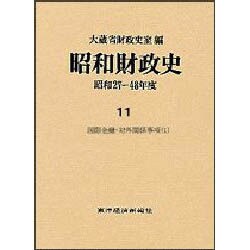 昭和財政史―昭和27-48年度〈11〉国際金融・体外関係事項(1) [全集叢書]
