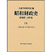 昭和財政史―昭和27-48年度〈11〉国際金融・体外関係事項(1) [全集叢書]