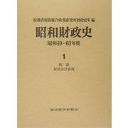 昭和財政史―昭和49～63年度〈第1巻〉総説・財政会計制度 [全集叢書]
