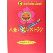 人食い花レストラン(怪談レストラン〈37〉) [新書]