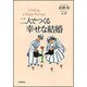 二人でつくる幸せな結婚 [単行本]