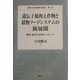 遺伝子組換え作物と穀物フードシステムの新展開―農業・食料社会学的アプローチ(農林水産政策研究叢書〈第4号〉) [全集叢書]
