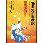 熱血先生奮戦記－「手におえない年代」の子を持った親たちに [単行本]