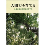 人間力を育てる－生長の家の教育法のすすめ [単行本]
