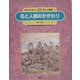 花と人間のかかわり―花の文化史(自然の中の人間シリーズ―花と人間編〈6〉) [絵本]