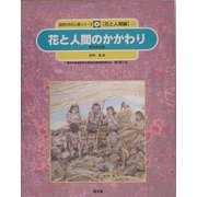 花と人間のかかわり―花の文化史(自然の中の人間シリーズ―花と人間編〈6〉) [絵本]