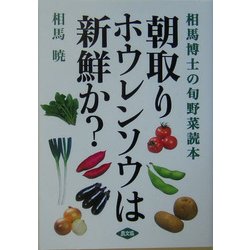 朝取りホウレンソウは新鮮か?―相馬博士の旬野菜読本 [単行本]