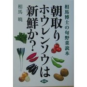 朝取りホウレンソウは新鮮か?―相馬博士の旬野菜読本 [単行本]