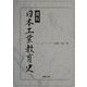 資料 日本工業教育史 [単行本]