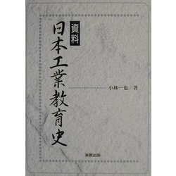 資料 日本工業教育史 [単行本]