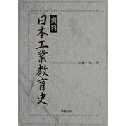 資料 日本工業教育史 [単行本]