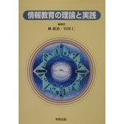 情報教育の理論と実践 [単行本]