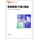 家庭看護・介護と福祉(基礎シリーズ) [単行本]
