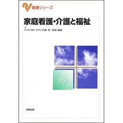 家庭看護・介護と福祉(基礎シリーズ) [単行本]