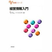 経営情報入門(基礎シリーズ) [単行本]