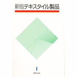 テキスタイル製品 新版 [単行本]