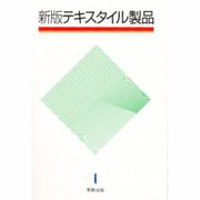 テキスタイル製品 新版 [単行本]