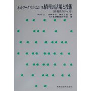ネットワーク社会における情報の活用と技術―情報教育テキスト [単行本]
