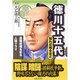 徳川十五代 知れば知るほど―長期政権を彩る人間ドラマ [単行本]