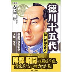 徳川十五代 知れば知るほど―長期政権を彩る人間ドラマ [単行本]