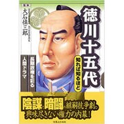 徳川十五代 知れば知るほど―長期政権を彩る人間ドラマ [単行本]