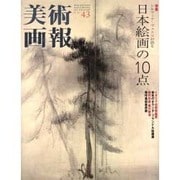 美術画報 No.43 [全集叢書]