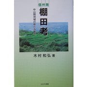 信州発 棚田考―中山間地域の新たな動き [単行本]