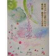 ジージとの再会―光のコアから語りかける愛の源・創造主との対話 [単行本]