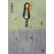 男と女の友人主義宣言―恋愛・家族至上主義を超えて [単行本]