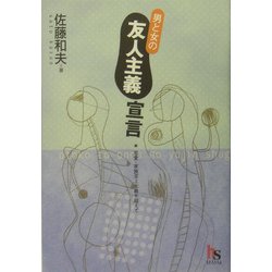 男と女の友人主義宣言―恋愛・家族至上主義を超えて [単行本]