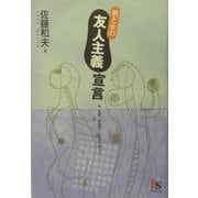 男と女の友人主義宣言―恋愛・家族至上主義を超えて [単行本]