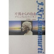 片隅からの自由―クリシュナムルティに学ぶ [単行本]