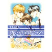 花ざかりの君たちへ 12 愛蔵版（花とゆめCOMICSスペシャル） [コミック]
