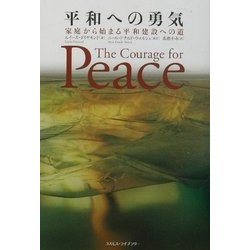 平和への勇気―家庭から始まる平和建設への道 [単行本]