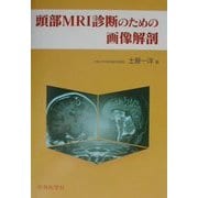 頭部MRI診断のための画像解剖 [単行本]