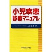小児疾患診療マニュアル [単行本]