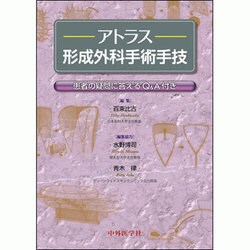 ヨドバシ.com - アトラス形成外科手術手技－患者の疑問に答えるQ&A付き 