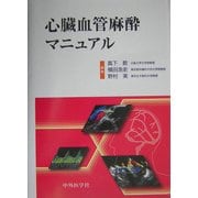 心臓血管麻酔マニュアル [単行本]